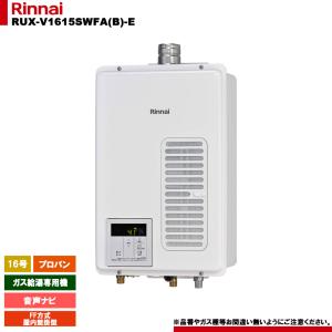 リンナイ（Rinnai） [RUX-V1615SWFA(B)-E 13A] ガス給湯専用機 16号