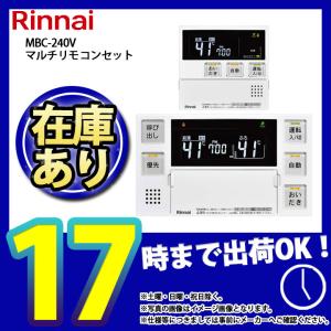 リンナイ（Rinnai） MBC-240シリーズ 浴室・台所リモコンセット セット
