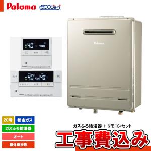 BRIGHTS FH-E2022SAWL パロマ ブライツ ガス給湯器 エコジョーズ