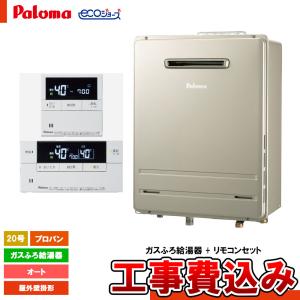 パロマ（Paloma） 給湯器 20号 オート 壁掛け 都市ガス プロパンガス
