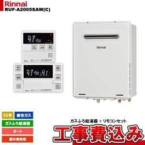 リンナイ（Rinnai） [ 在庫あり ] 20号 壁掛け ガスふろ給湯器 オート