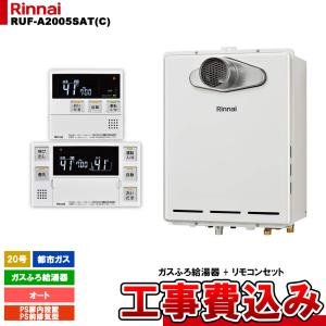 リンナイ（Rinnai） [RUF-A2005SAW(C) LPG + MBC-240V(A) + KOJI] ガス