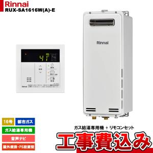 リンナイ（Rinnai） ガス給湯器 交換 工事費込み RUX-A1616W(A)-E 16号