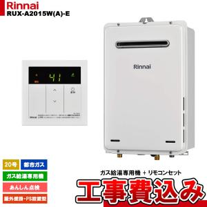 リンナイ（Rinnai） ガス給湯器 20号 エコジョーズ 給湯専用 RUX