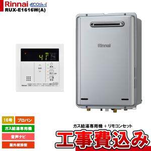リンナイ（Rinnai） [RUX-A2015W(A)-E LPG + MC-135(A) + KOJI] ガス