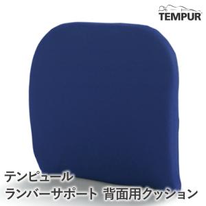テンピュール（TEMPUR） トランジットランバーサポート 腰当て