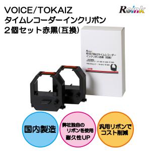 VOICE｜TOKAIZ タイムレコーダー用インクリボンカセット（赤・黒2色