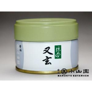 抹茶 宇治 丸久小山園 又玄 100g 袋詰（ゆうげん）薄茶 茶道 京都府産