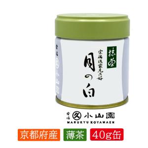 抹茶 宇治 丸久小山園 清浄の白 40g 缶（せいじょうのしろ）裏千家
