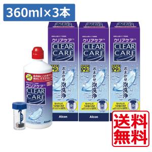 Alcon（アルコン） 送料無料 クリアケア 360ml×3本 専用ケース付き