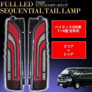 値引き相談歓迎】ヘリオス LED テールランプ クリア/レッド ハイエース