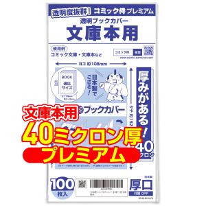 コミック侍 透明ブックカバー 厚口(40ミクロン) 日本製 コミック侍