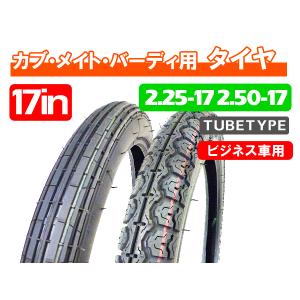 2.25-17 ＆ 2.50-17 6PR 新品 チューブタイヤ ビジネス 2本セット