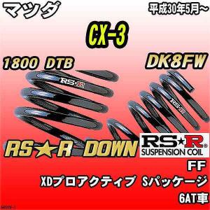 RSR RS-R Ti2000 ダウンサス/CX-3(DK5FW) XD/XDツーリング[M400TD