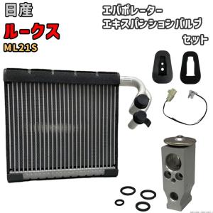 日産（NISSAN） ルークス ML21S エバポレーター コア R134a 社外新品