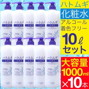 化粧水 ハトムギ化粧水 1000ml×10本セット 大容量 全身 体用 顔用 お得