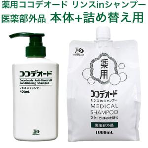 フィールドアンドデバイス フケ シャンプー ココデオード リンスin