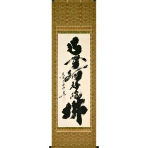 掛け軸 掛軸 六字名号・南無阿弥陀仏 紫野大徳寺黄梅院 小林太玄 (真筆