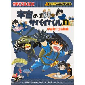 朝日出版社 水族館のサバイバル1 科学漫画サバイバルシリーズ71 : West