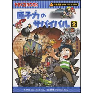 朝日出版社 地震のサバイバル 科学漫画サバイバルシリーズ23 : West