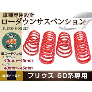 プリウス 30系 ローダウン サス/フロント45mm〜50mm/リア55mm〜60mm