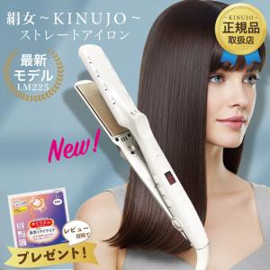 KINUJO（絹女） ストレート ヘアアイロン LM-225 製品保証1年付き