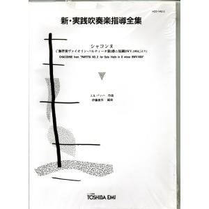 送料無料 吹奏楽楽譜 爆風スランプ:大きな玉ねぎの下で -はるかなる