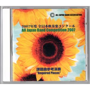 CD 2008年度全日本吹奏楽コンクール課題曲参考演奏 ブライアンの休日