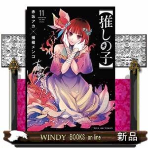 新品 / 【推しの子】 (1-16巻 全巻) 全巻セット : 漫画全巻ドットコム