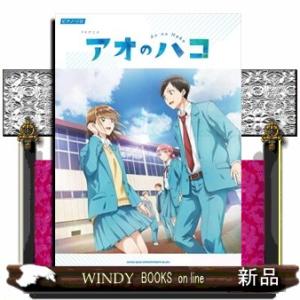 アオのハコ 全巻 (1-24) セット 全巻新品 : 枚方 蔦屋書店 Yahoo!店