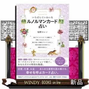 いちばんていねいなルノルマンカード占い 桜野 カレン : メディア