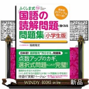 ふくしま式「本当の国語力」が身につく問題集 2 小学生版 : WINDY