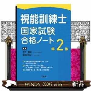視能訓練士国家試験合格ノート 第2版 : 有隣堂ヤフーショッピング店