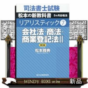 司法書士試験松本の新教科書5ケ月合格法リアリスティック 7/松本雅典