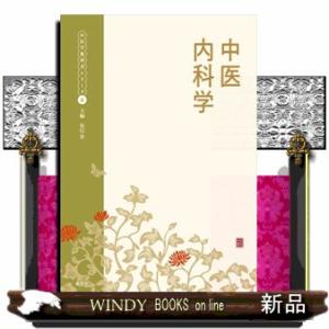 中医学ってなんだろう (1)人間のしくみ : 有隣堂ヤフーショッピング店