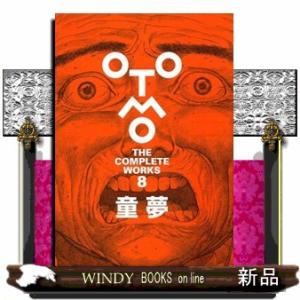 新品 / 大友克洋全集「OTOMO THE COMPLETE WORKS」 童夢 : 漫画全巻