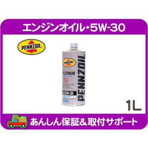 エンジンオイル・0W-20 1L ペール缶・全合成油 ペンズオイル PLATINUM
