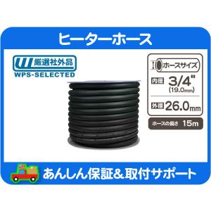 ヒーター ホース 汎用3/4（約19mm）1m キャデラック ブロアム