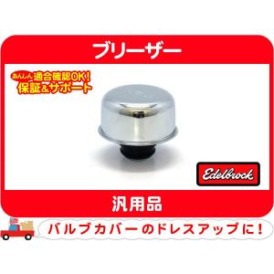 エーデルブロック バルブカバーブリーザー メッキ 13mmホース差込 32mm