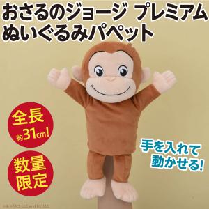 おさるのジョージスペシャル ニョッキといっしょぬいぐるみ/全長約35cm