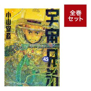 宇宙兄弟（1〜45巻セット） : マンガ屋アニメ屋 Yahoo!店 - 通販