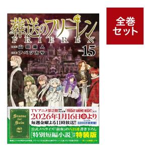 新品 / 特典あり 葬送のフリーレン (1-15巻 最新刊)[TORICO限定ハンド