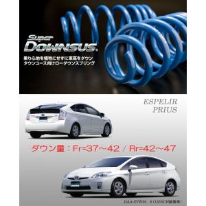 ESPELIR]ZVW30 プリウス(前期/純正17inch)用スーパーダウンサス