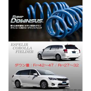 ESPELIR]NZE161G カローラフィールダー(2WD/1.5L)用スーパーダウンサス
