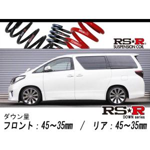 RS-R_RS☆R DOWN]ANH20W ヴェルファイア_2.4Z(2WD_2400 NA_H20/5〜)用