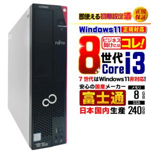 富士通（FUJITSU） 今日も当日発送 デスクトップ PC パソコン 8世代