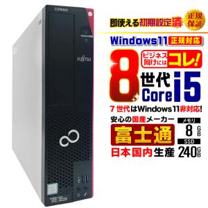 富士通（FUJITSU） 今日も当日発送 デスクトップ PC パソコン 8世代