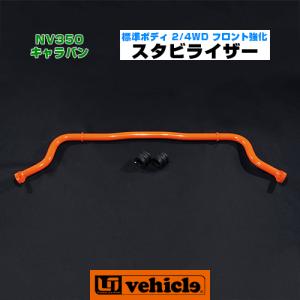 キャラバン フロント強化スタビライザー ワイドボディ 2WD/4WD用