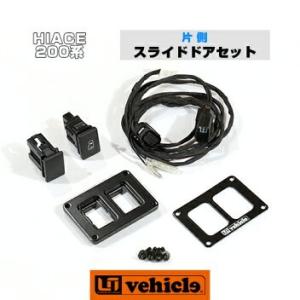トヨタ 200系 ハイエース 4型以降 パワースライドドア追加スイッチ 2穴