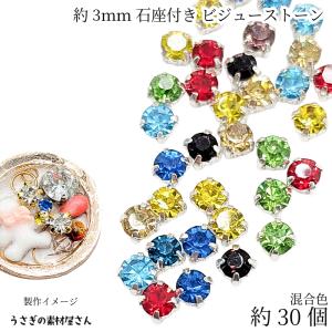 ラインストーン 6mm ガラスストーン クリア 約50個 ゴールド色